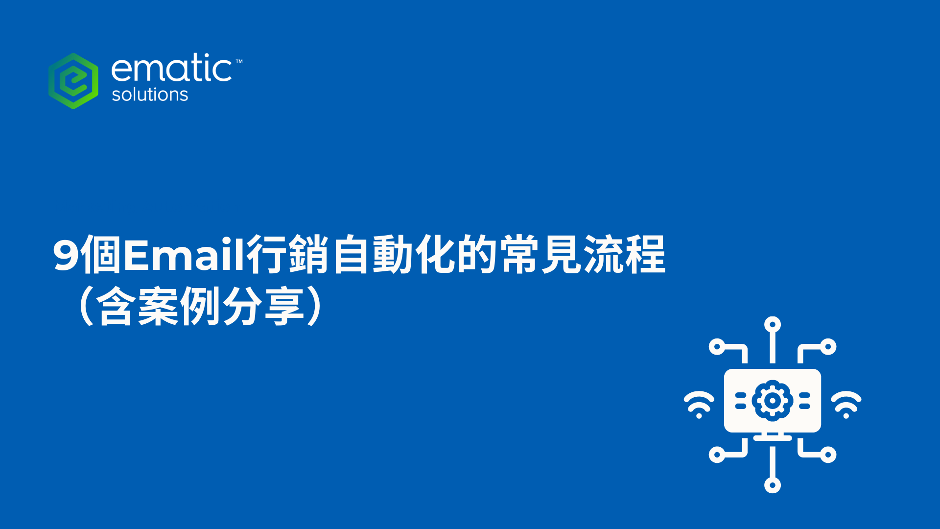 9個Email行銷自動化的常見流程（含案例分享）