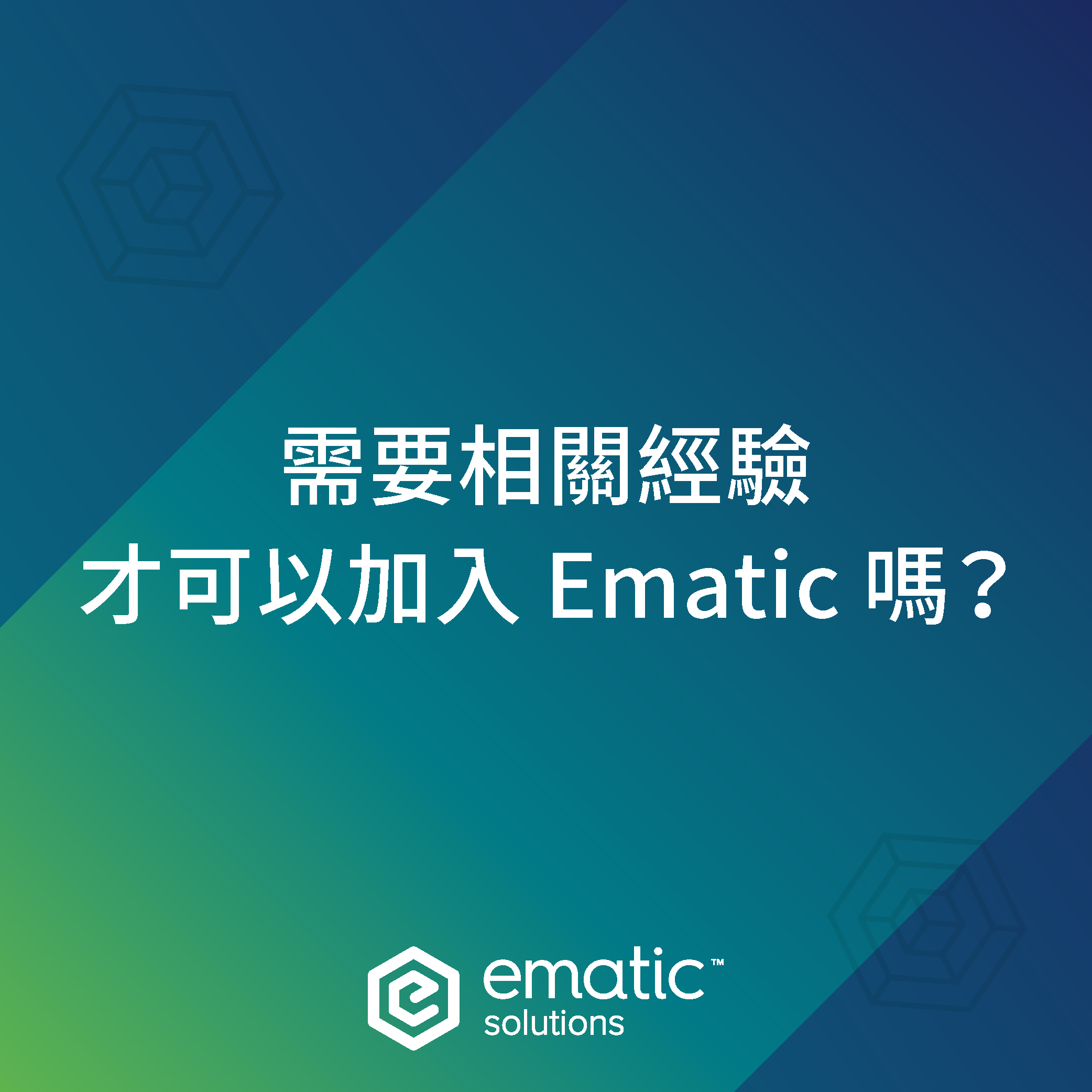 需要相關經驗才可以加入 Ematic 嗎？