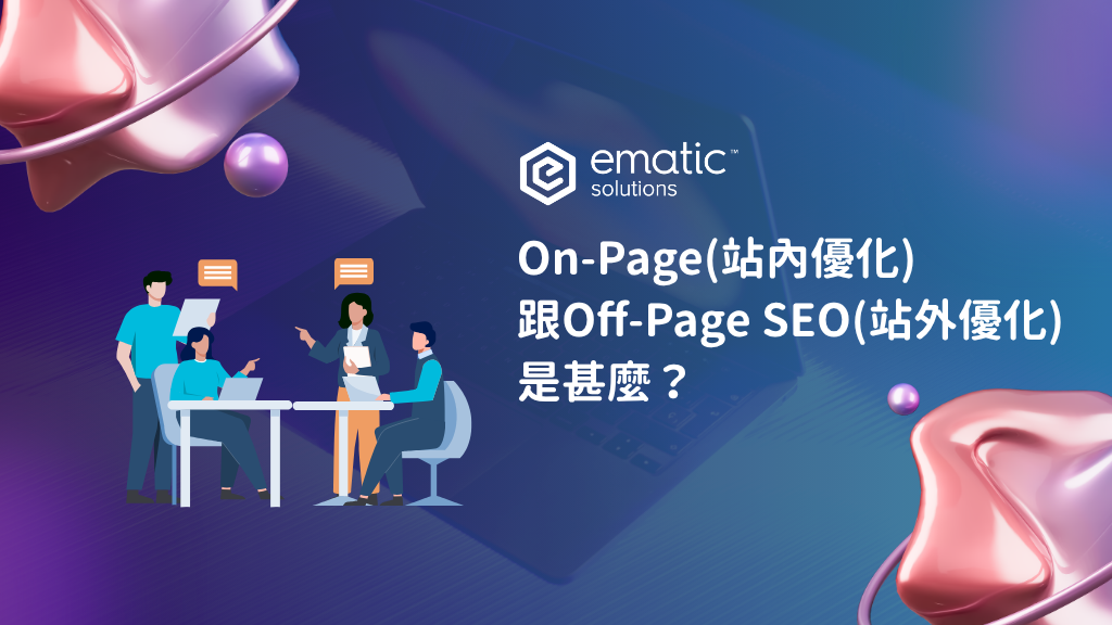 SEO優化策略：站內與站外布局