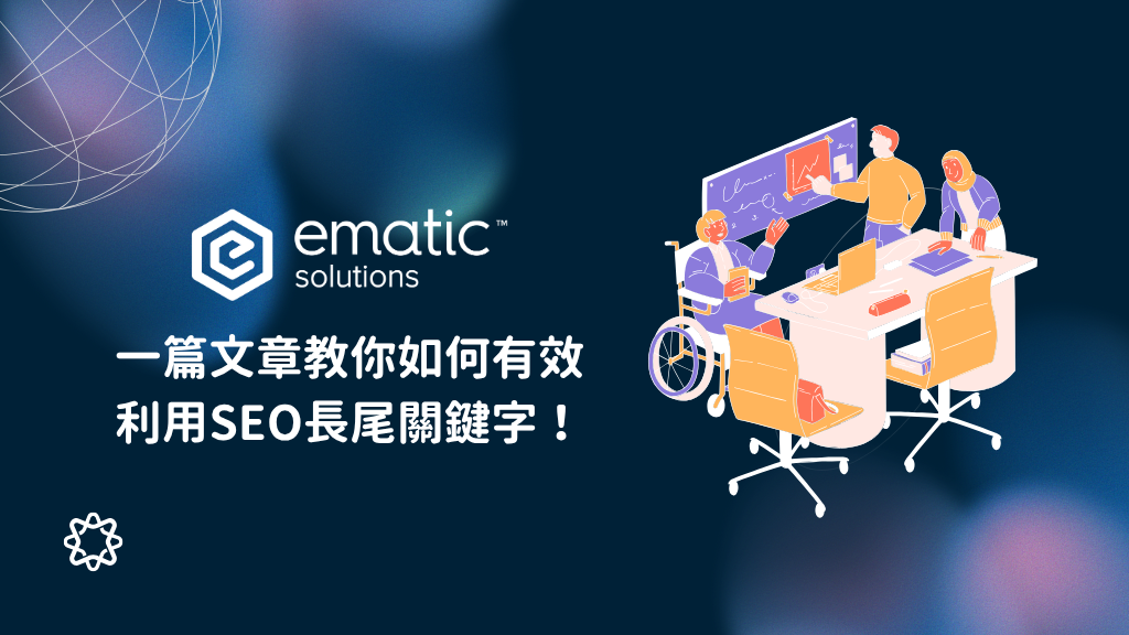 針對香港本地市場的長尾關鍵字研究與應用