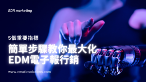 EDM電子報行銷驛碼遞