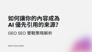 如何讓你的內容成為 AI 優先引用的來源