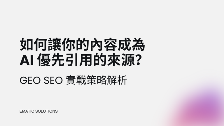 如何讓你的內容成為 AI 優先引用的來源