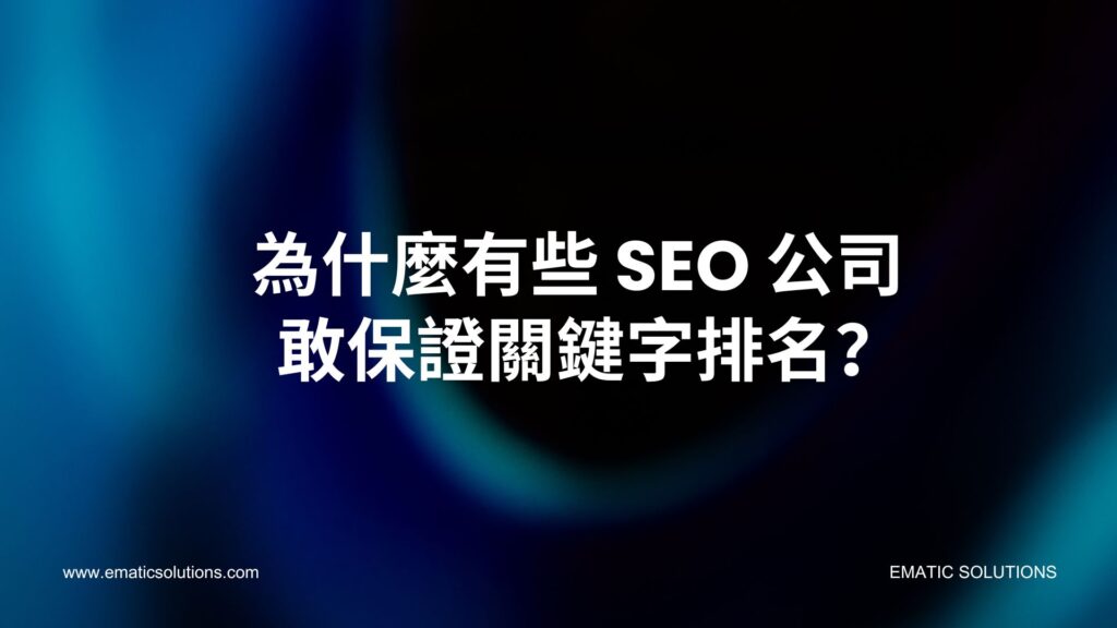 為什麼有些 SEO 公司敢保證關鍵字排名？