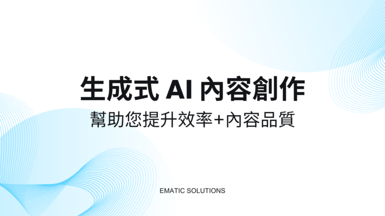 生成式 AI 內容創作如何幫助您提升效率，同時兼顧內容品質？